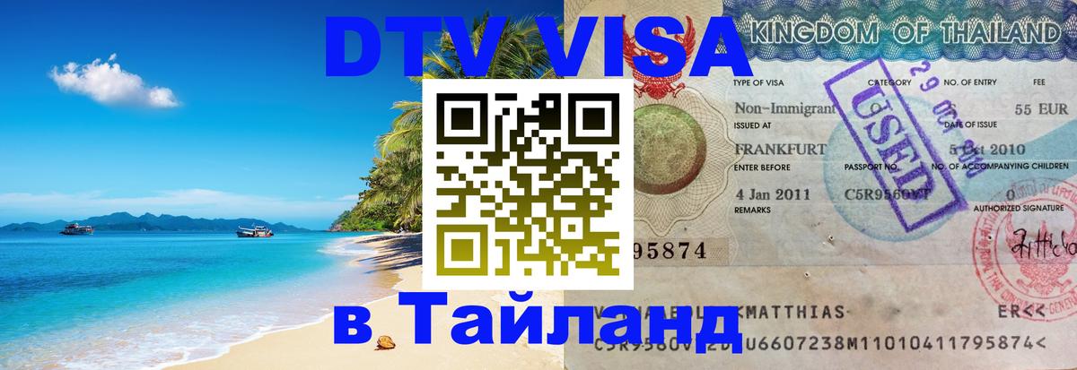 Visa в Таиланд 