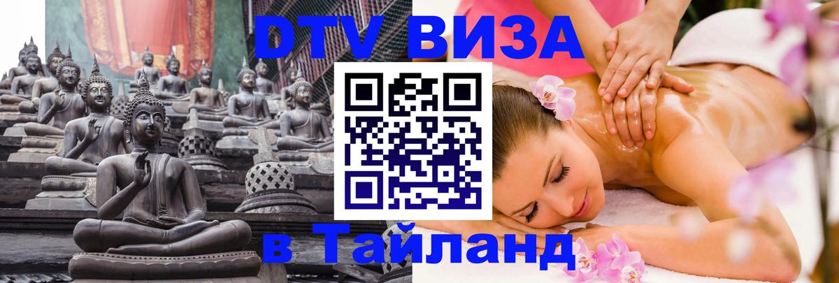ДТВ VISA Тайланд для фрилансеров 