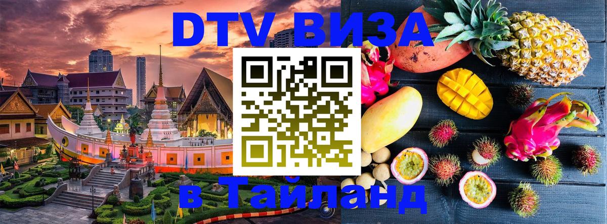 DTV Visa Thailand — прайс и условия, виза без дополнительных документов - 06.12.2025 